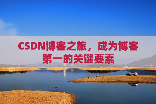 CSDN博客之旅，成为博客第一的关键要素